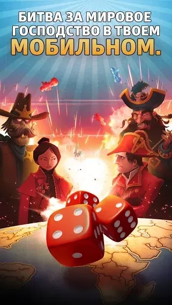 РИСК: Мировое господство 3.5.1 screenshot 1