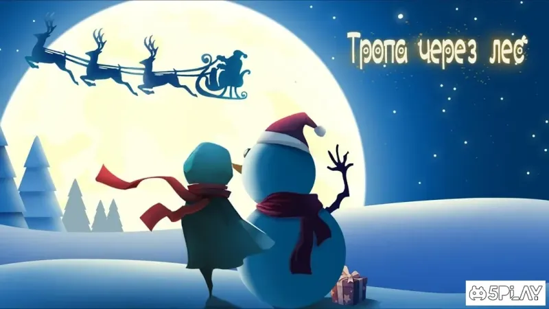 Тропа через лес 30 screenshot 4