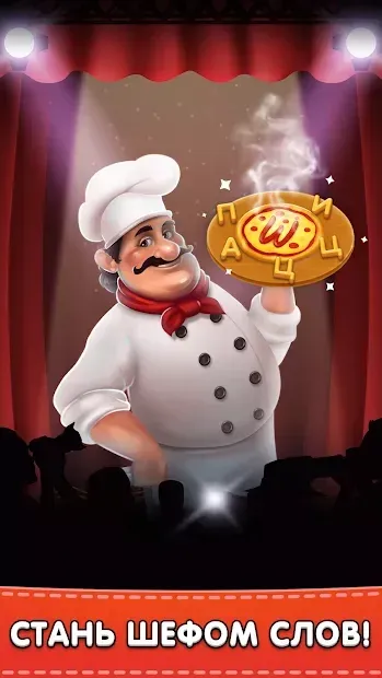 Повар Слов v1.3.8 screenshot 2