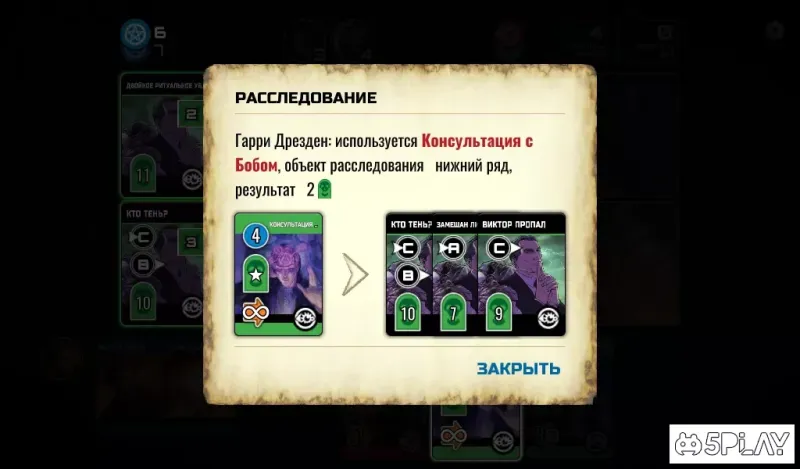 Кооперативная карточная игра «Досье Дрездена» 1.2.4 screenshot 1
