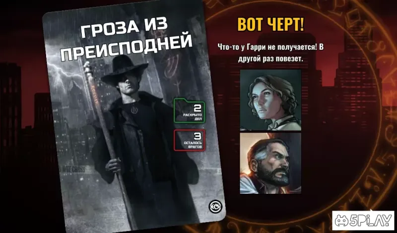 Кооперативная карточная игра «Досье Дрездена» 1.2.4 screenshot 4