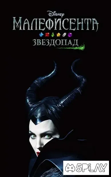 Малефисента. Звездопад 9.3.1 screenshot 4