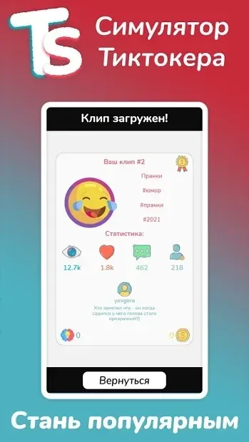 Симулятор Тиктокера 2.0.0.8 screenshot 3
