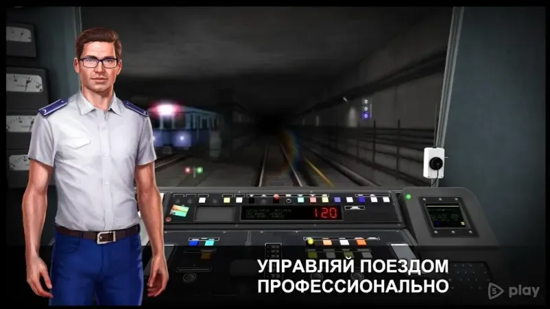 Симулятор Метро 3D screenshot 1