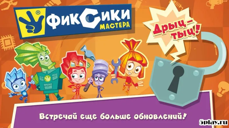 Фиксики Мастера 1.3.3:1 screenshot 1