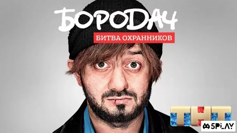 Бородач. Битва охранников 1.7 screenshot 4