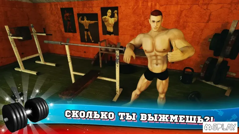 Фитнес Спортзал Бодибилдинг Качок 7.5 screenshot 4
