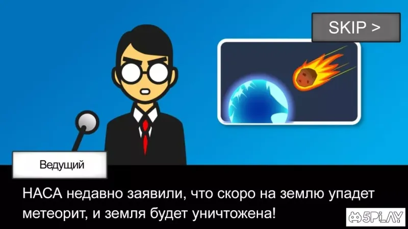 Метеорит 60 секунд! screenshot 1