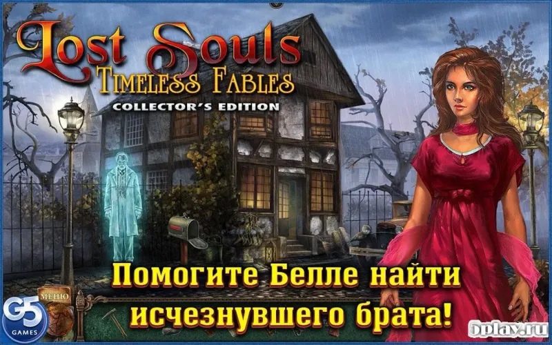 Потерянные Души: Незабвенные истории 1.0 screenshot 1