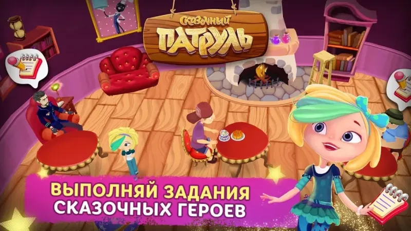 Сказочный Патруль: Кафе 1.201215 screenshot 2