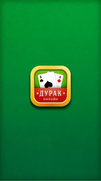 Дурак Онлайн 1.7.9 screenshot 3