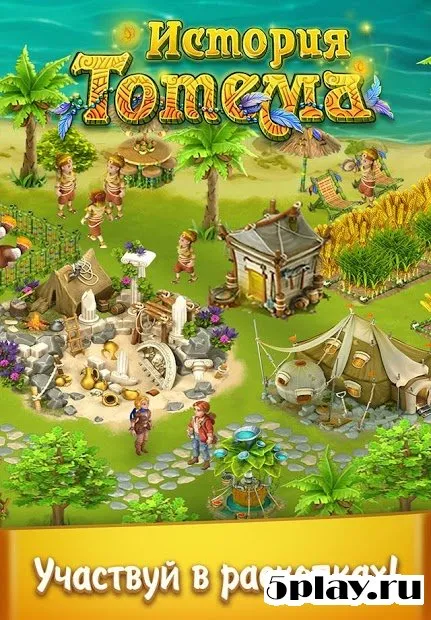 История Тотема: Ферма 1.0.34.0 screenshot 3