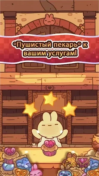 Пушистый пекарь 2.4.7 screenshot 1