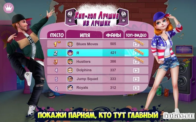 Хип-хоп битва: девушки VS парни 1.0.5 screenshot 4