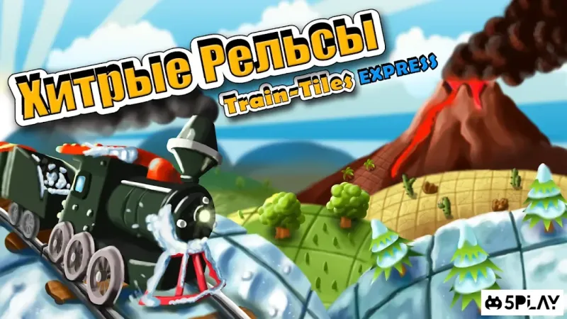 Хитрые Рельсы 1.7.2 screenshot 4