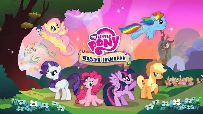 My Little Pony: Миссия Гармонии 2024.2.0 screenshot 4
