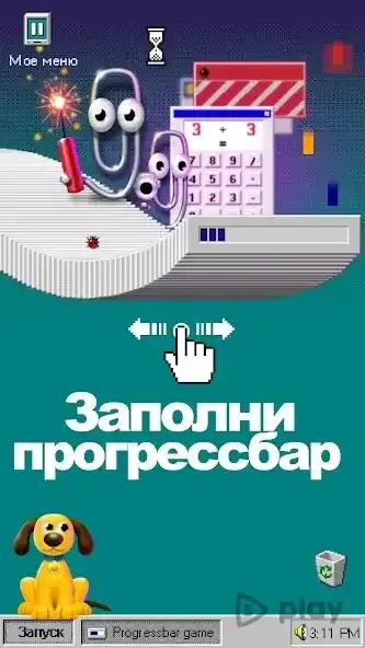 Progressbar95 - новая бесплатная игра. Ностальгия 1.0600 screenshot 1