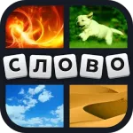 4 фотки 1 слово