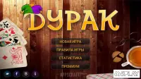  Дурак 8.2