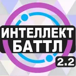  Интеллект-баттл 2.2.0 на андроїд безкоштовно