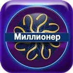 Мільйонер