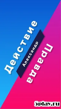 Правда или действие 11.1.3