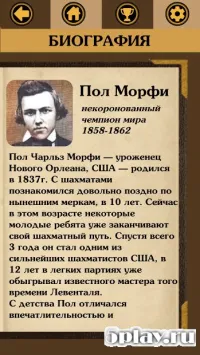 Шахматное наследие: Сыграй как Морфи. v1