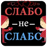 Слабо не Слабо 4.0