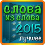 Найди Слова 1.0.16