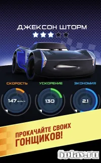 Тачки: Лига Молнии Маккуина 1.6