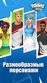 Теннис Го: Мировое турне 3D v0.8.1