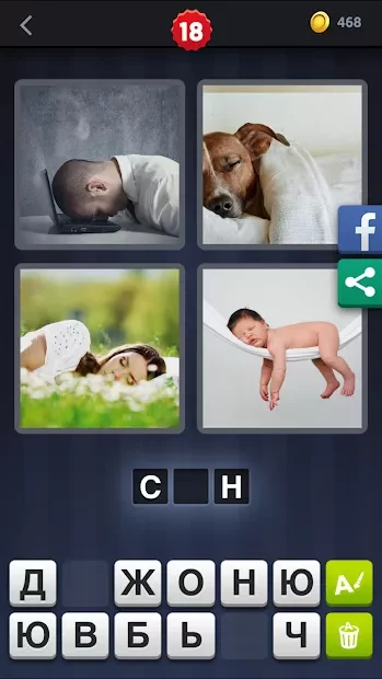 4 фотки 1 слово 29.2