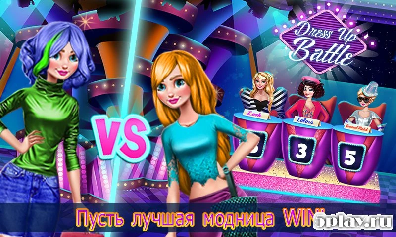 Битва нарядов: модное соперничество 1.9