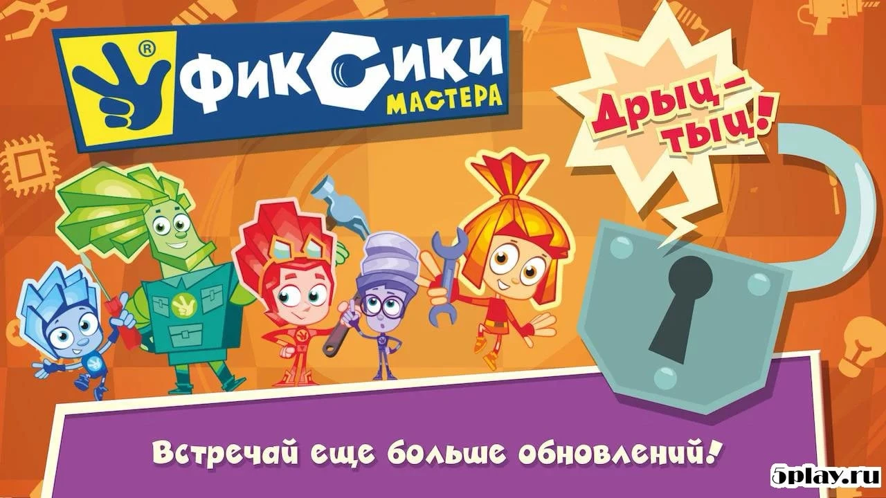 Фиксики Мастера 1.3.3:1