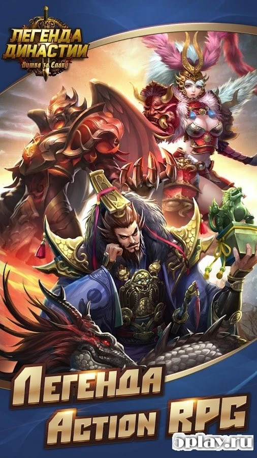 Легенда Династии: Битва за Славу 3.0.0