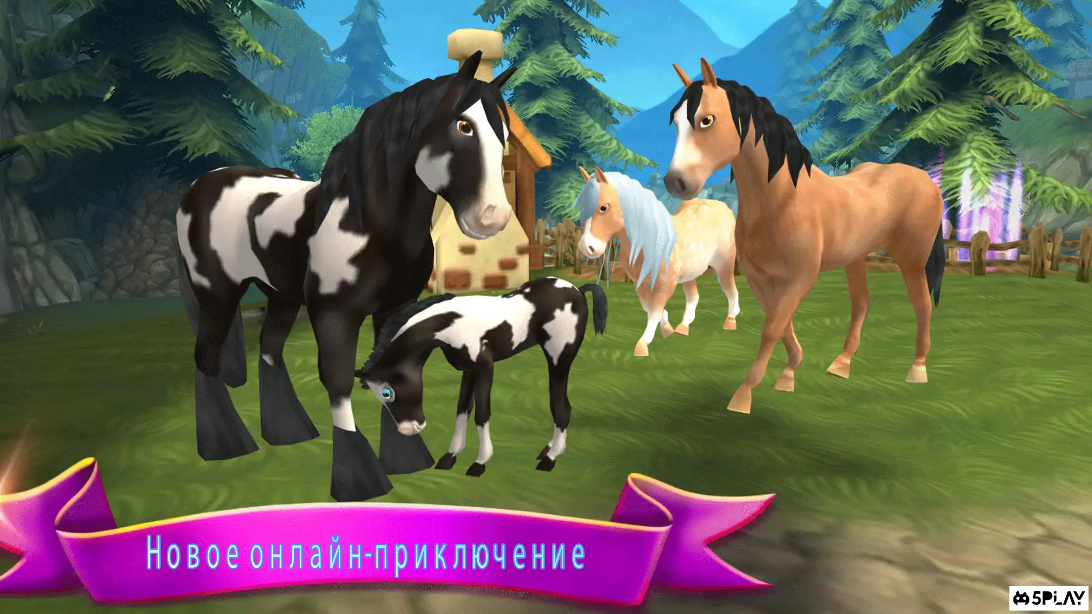 Лошадиный рай - Ранчо моей мечты 2.02