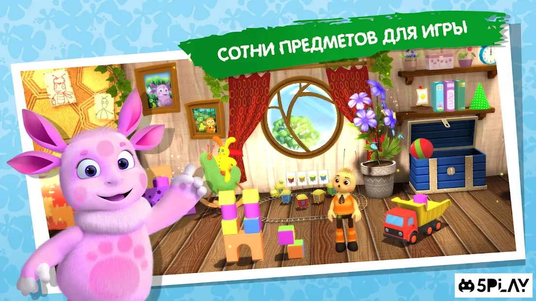 Лунтик и его друзья. Развивающие игры для детей 3D v2.3