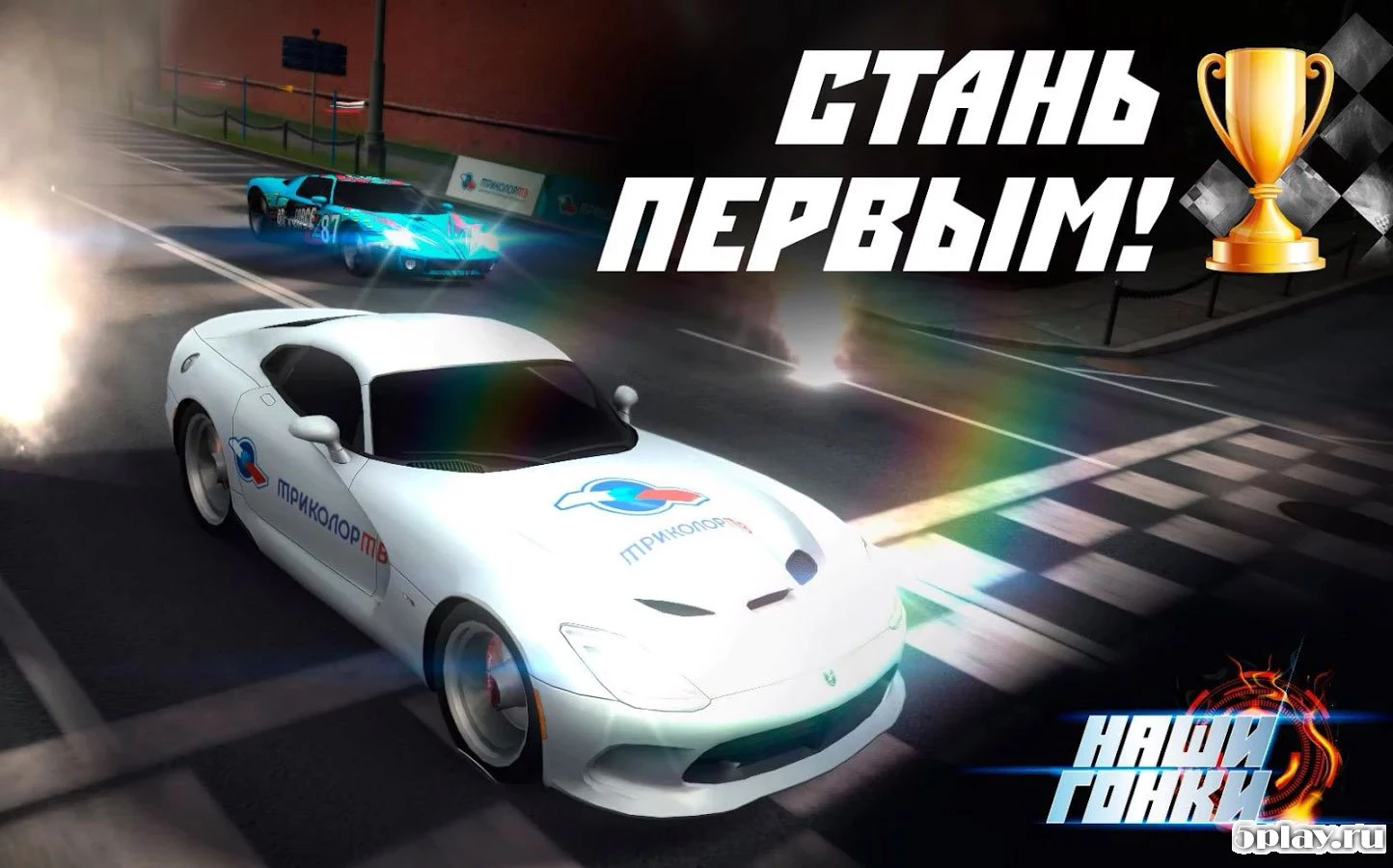 Наши Гонки! 1.0.9