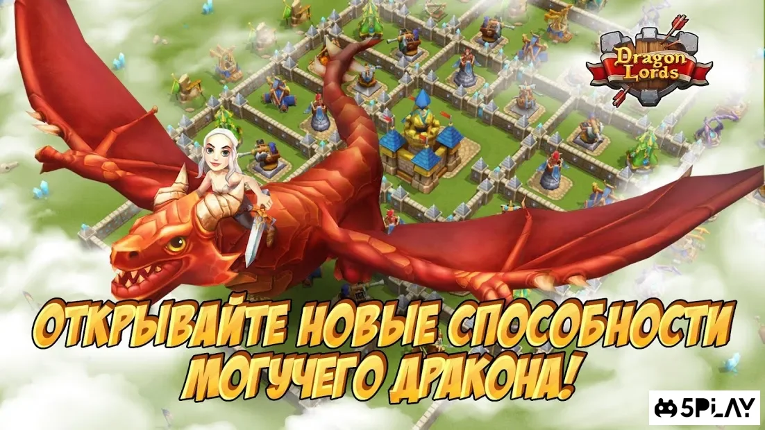 Повелители драконов: 3д стратегия 7.2.20