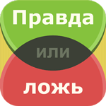 Правда чи брехня