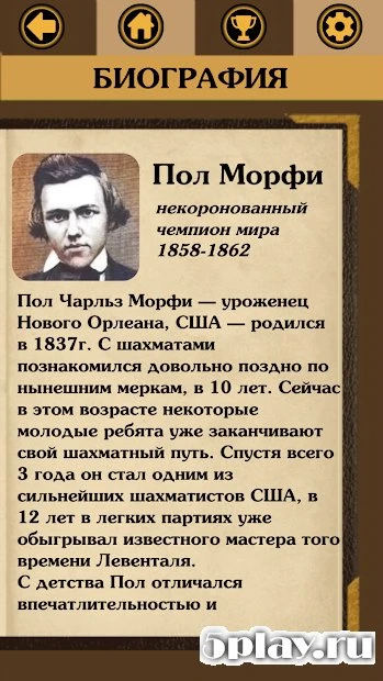 Шахматное наследие: Сыграй как Морфи. v1