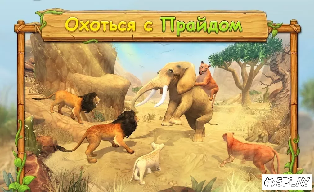 Симулятор родини левів в Інтернеті 4.2