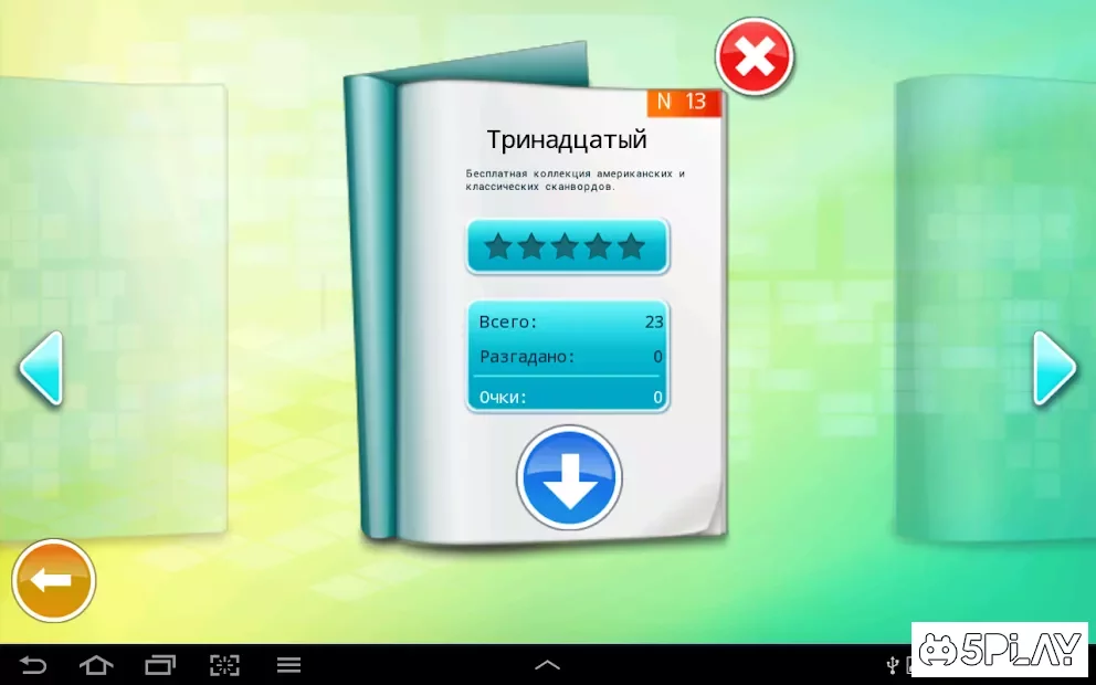 Сканворды и Кроссворды Бесплатно 3.35