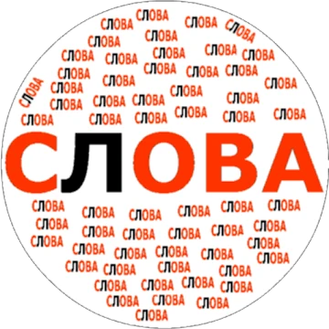 Склади слова