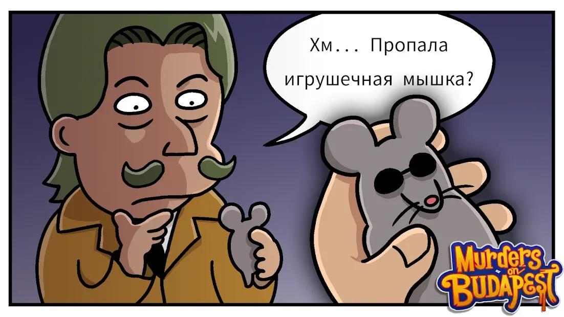 Убийства в «Будапеште»: Детективная история 1.0.8